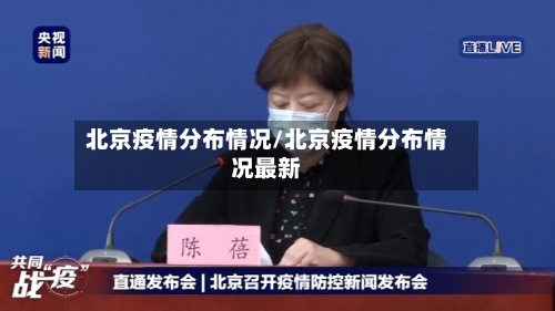 北京疫情分布情况/北京疫情分布情况最新