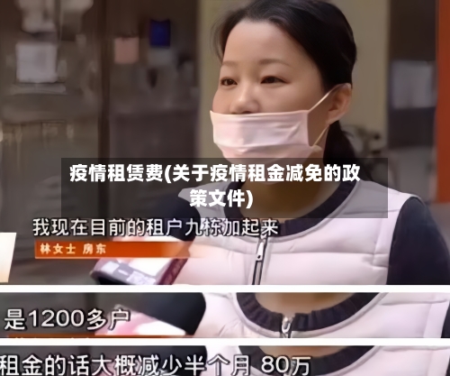 疫情租赁费(关于疫情租金减免的政策文件)