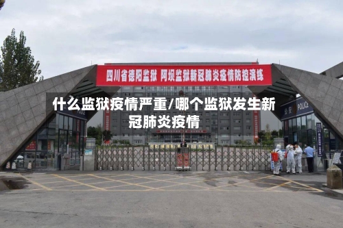 什么监狱疫情严重/哪个监狱发生新冠肺炎疫情