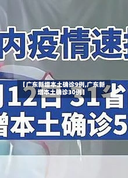 【广东新增本土确诊9例,广东新增本土确诊30例】-第2张图片