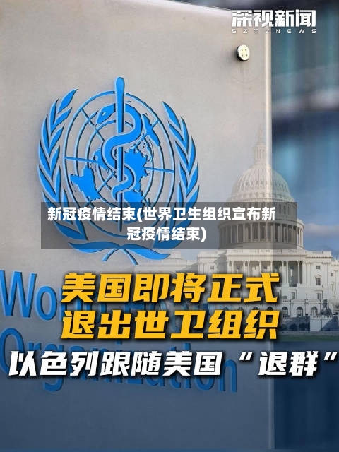 新冠疫情结束(世界卫生组织宣布新冠疫情结束)