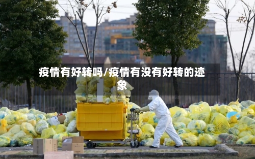 疫情有好转吗/疫情有没有好转的迹象-第2张图片
