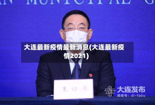 大连最新疫情最新消息(大连最新疫情2021)