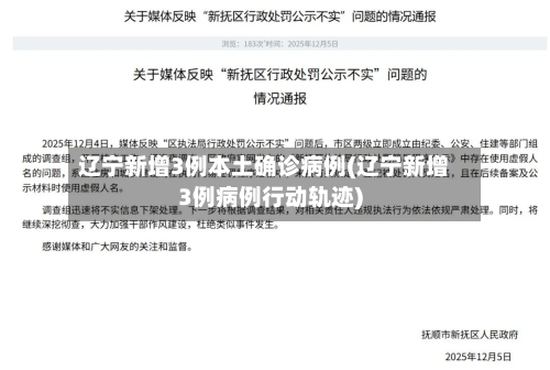 辽宁新增3例本土确诊病例(辽宁新增3例病例行动轨迹)-第2张图片