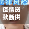 疫情贷款断供/疫情贷款断供怎么处理
