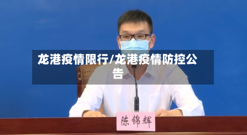 龙港疫情限行/龙港疫情防控公告-第2张图片
