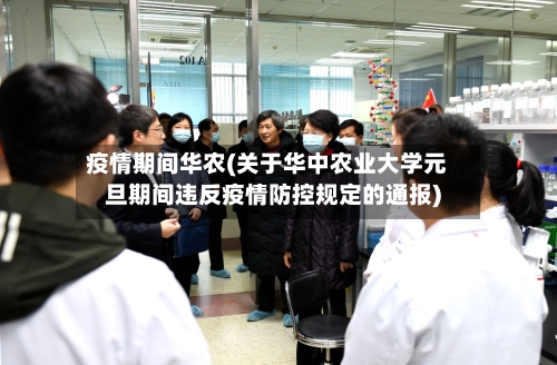 疫情期间华农(关于华中农业大学元旦期间违反疫情防控规定的通报)-第3张图片