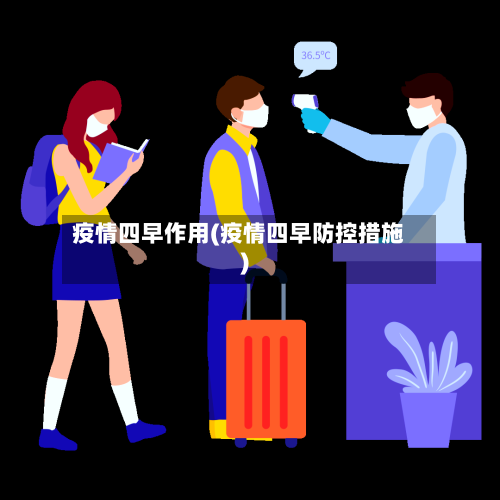 疫情四早作用(疫情四早防控措施)-第2张图片