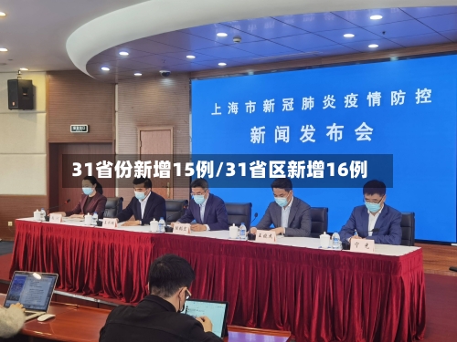 31省份新增15例/31省区新增16例