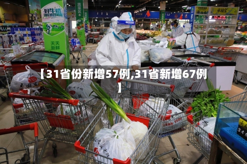 【31省份新增57例,31省新增67例】-第3张图片
