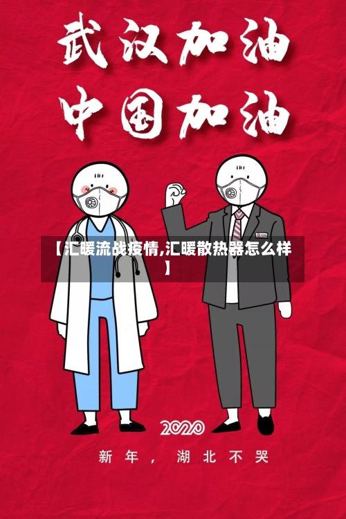 【汇暖流战疫情,汇暖散热器怎么样】-第2张图片