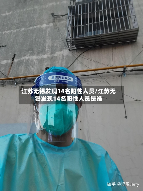 江苏无锡发现14名阳性人员/江苏无锡发现14名阳性人员是谁