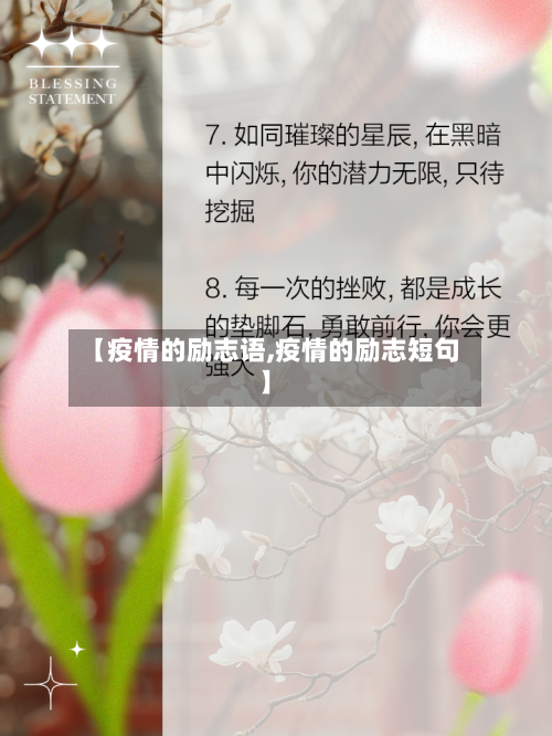 【疫情的励志语,疫情的励志短句】-第2张图片