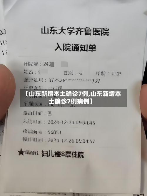 【山东新增本土确诊7例,山东新增本土确诊7例病例】-第2张图片