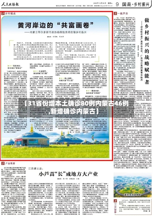 【31省份增本土确诊80例内蒙古46例,新增确诊内蒙古】