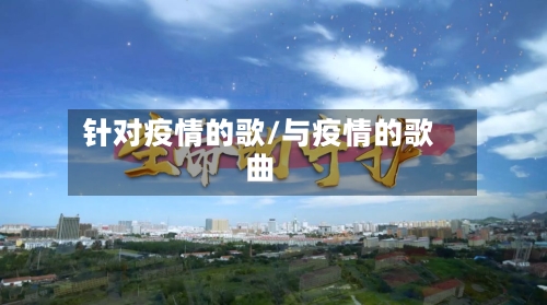 针对疫情的歌/与疫情的歌曲-第3张图片