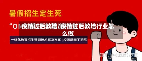 疫情过后教培/疫情过后教培行业怎么做-第2张图片