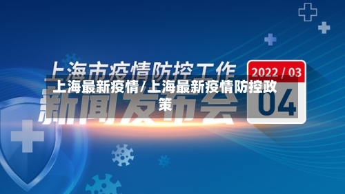 上海最新疫情/上海最新疫情防控政策-第3张图片