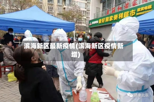 滨海新区最新疫情(滨海新区疫情新增)-第2张图片