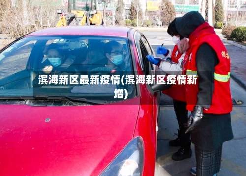 滨海新区最新疫情(滨海新区疫情新增)