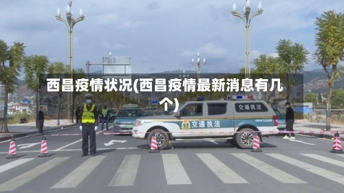 西昌疫情状况(西昌疫情最新消息有几个)