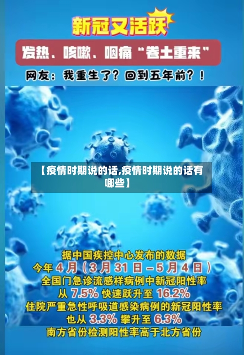 【疫情时期说的话,疫情时期说的话有哪些】