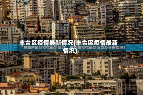 丰台区疫情最新情况(丰台区疫情最新情况)