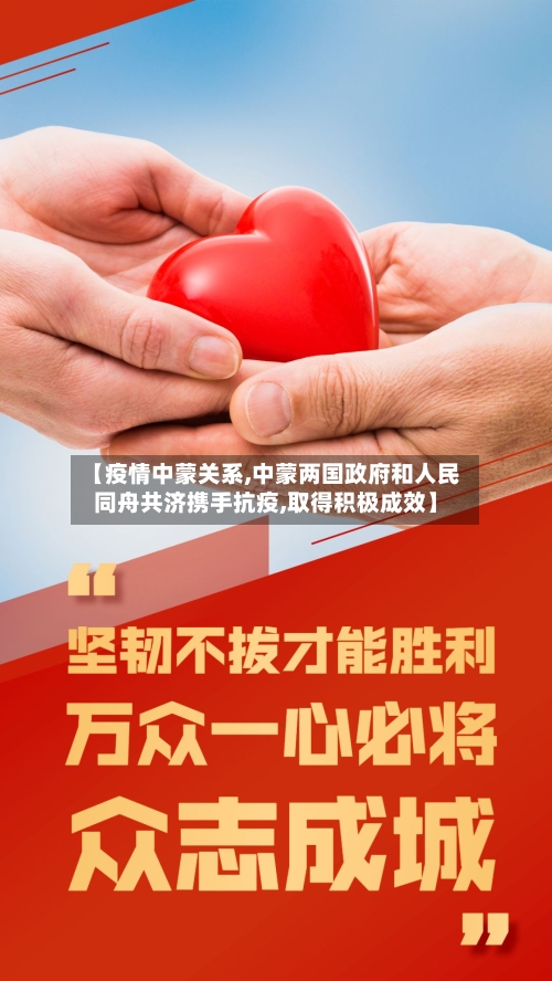 【疫情中蒙关系,中蒙两国政府和人民同舟共济携手抗疫,取得积极成效】