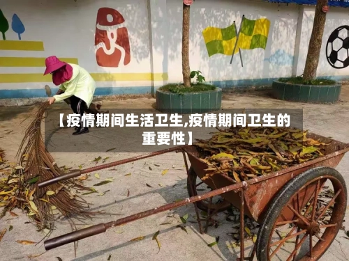 【疫情期间生活卫生,疫情期间卫生的重要性】-第2张图片