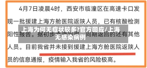 上海为何无症状较多?官方回应/上海无感染病例