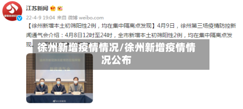 徐州新增疫情情况/徐州新增疫情情况公布
