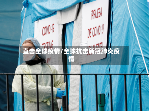 直击全球疫情/全球抗击新冠肺炎疫情