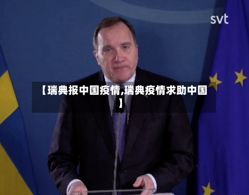 【瑞典报中国疫情,瑞典疫情求助中国】-第2张图片