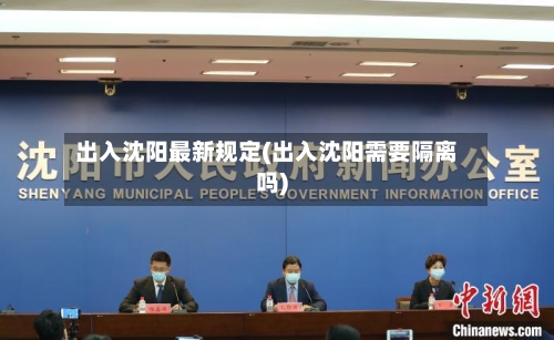 出入沈阳最新规定(出入沈阳需要隔离吗)