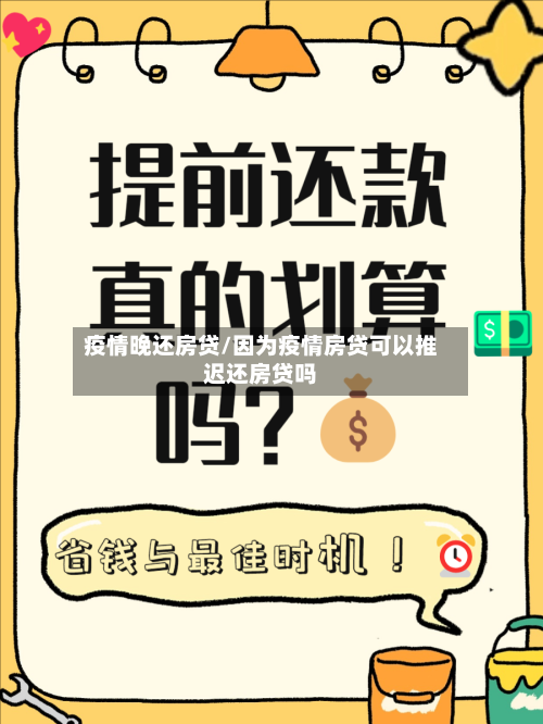 疫情晚还房贷/因为疫情房贷可以推迟还房贷吗