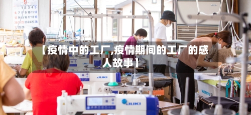 【疫情中的工厂,疫情期间的工厂的感人故事】