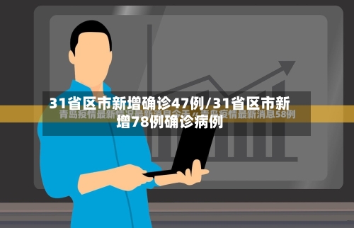 31省区市新增确诊47例/31省区市新增78例确诊病例