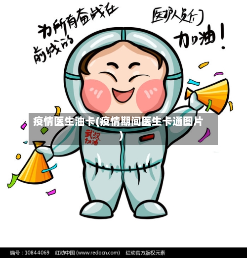 疫情医生油卡(疫情期间医生卡通图片)