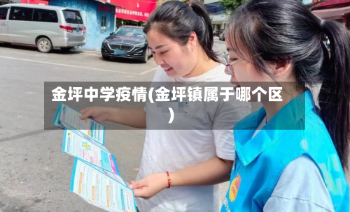 金坪中学疫情(金坪镇属于哪个区)-第2张图片