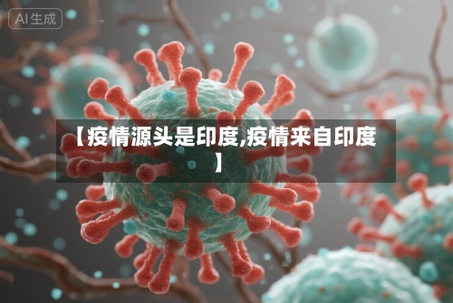 【疫情源头是印度,疫情来自印度】
