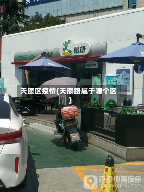 天辰区疫情(天辰路属于哪个区)