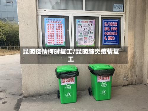 昆明疫情何时复工/昆明肺炎疫情复工-第2张图片