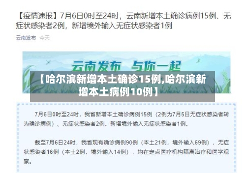 【哈尔滨新增本土确诊15例,哈尔滨新增本土病例10例】