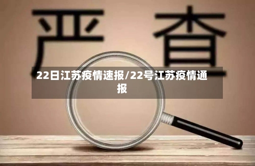 22日江苏疫情速报/22号江苏疫情通报