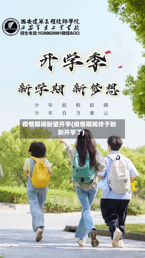 疫情期间盼望开学(疫情期间终于盼到开学了)-第2张图片