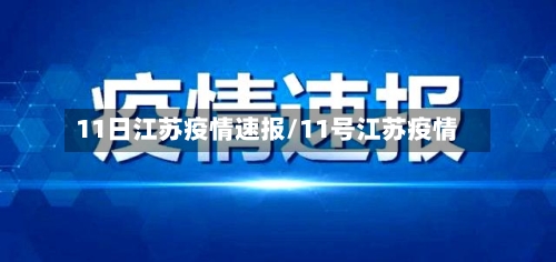 11日江苏疫情速报/11号江苏疫情-第2张图片