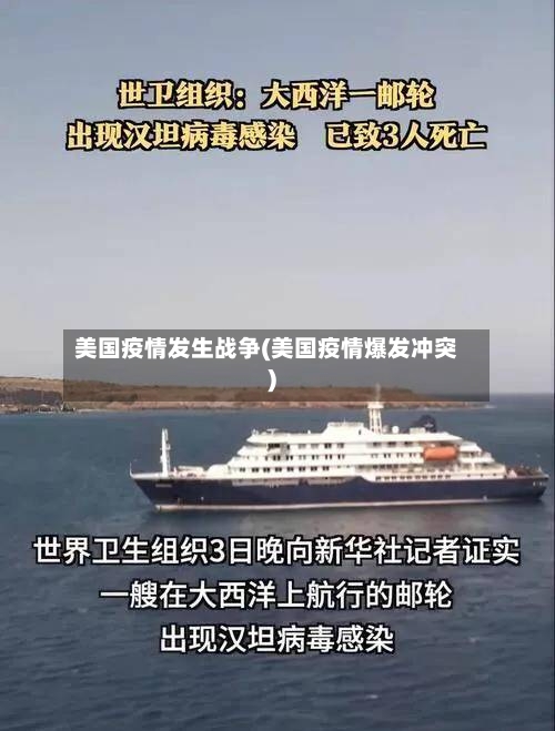 美国疫情发生战争(美国疫情爆发冲突)