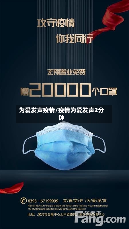 为爱发声疫情/疫情为爱发声2分钟