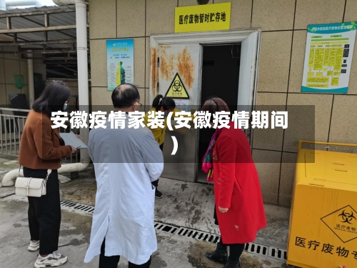 安徽疫情家装(安徽疫情期间)