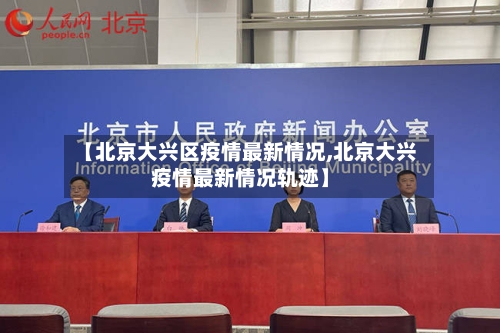 【北京大兴区疫情最新情况,北京大兴疫情最新情况轨迹】-第2张图片